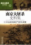 南京大屠杀史料集  中央机构财产损失调查 封面
