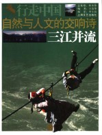 自然与人文的交响诗-三江并流 封面