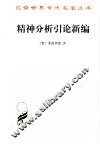 精神分析引论新编 封面