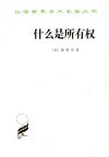 什么是所有权  对权利和政治的原理的研究 封面