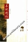 苏轼图传 封面