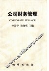 公司财务管理 封面