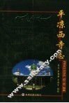 平凉西寺志 封面