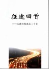 征途回首  天津市体改办二十年 封面