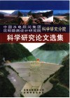 中国水电顾问集团昆明勘测设计研究院科学研究分院科学研究论文选集 封面
