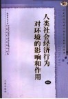 人类社会经济行为对环境的影响和作用 封面