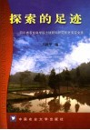 探索的足迹  四川农业科学院土肥所老专家文选 封面