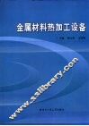 金属材料热加工设备 封面