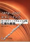 1979-2007哈尔滨工业大学硕士研究生入学理论力学试题汇编与解答 封面