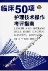 临床50项护理技术操作考评指南 封面