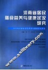 河南省居民膳食营养与健康状况研究  2002年河南省居民营养与健康状况调查 封面