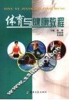体育与健康教程 封面