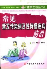 常见新发传染病及性传播疾病防治 封面