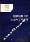 服装缝制设备原理与实用维修 封面