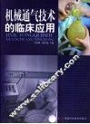 机械通气技术的临床应用 封面
