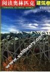 阅读奥林匹克  建筑卷  彩图版 封面