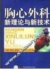 胸心外科新理论与新技术 封面