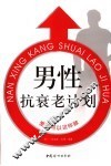 男性抗衰老计划 封面