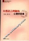 自然语言理解的心理学原理 封面