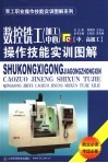 数控铣工  加工中心  操作技能实训图解  中级工 封面