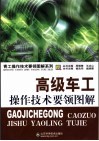 高级车工操作技术要领图解 封面
