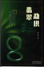 勐拱翡翠经 封面