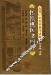 恽铁樵医书四种 封面