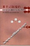 基于词联接的自然语言处理技术及其应用研究 封面