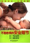 从胎儿到幼儿不能忽视的安全细节 封面
