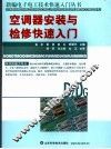 空调器安装与检修快速入门 封面