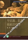 甲状腺、乳腺疾病诊疗学 封面