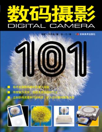 数码摄影101 封面