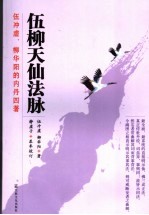 伍柳天仙法脉 封面