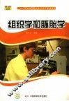 组织学和胚胎学 封面
