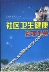 社区卫生健康管理手册 封面