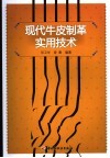 现代牛皮制革实用技术 封面