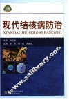现代结核病防治 封面