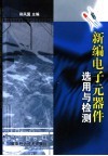 新编电子元器件选用与检测 封面