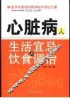 心脏病人生活宜忌与饮食调治 封面