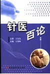 针医百论 封面