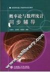 概率论与数理统计同步辅导 封面