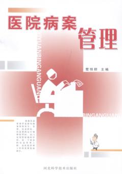 医院病案管理 封面