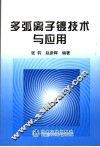 多弧离子镀技术与应用 封面