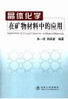 晶体化学在矿物材料中的应用 封面