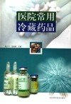 医院常用冷藏药品 封面