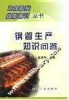 钢管生产知识问答 封面