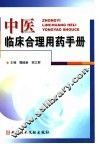 中医临床合理用药手册 封面
