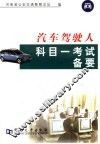汽车驾驶人科目一考试备要 封面