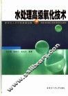 水处理高级氧化技术 封面