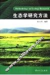 生态学研究方法 封面